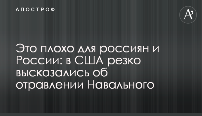 Это плохо для россиян и России: в США резко высказались об отравлении Навального