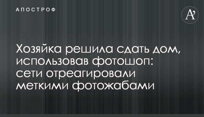 Хозяйка решила сдать дом, использовав фотошоп: сети отреагировали меткими фотожабами