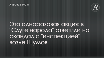 Це одноразова акція: в "Слузі народу" відповіли на скандал з "інспекцією" біля Шумів