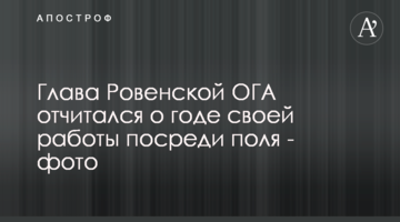 Голова Рівненської ОДА відзвітував про рік своєї роботи посеред поля - фото