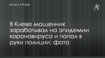 В Киеве мошенник зарабатывал на эпидемии коронавируса и попал в руки полиции: фото