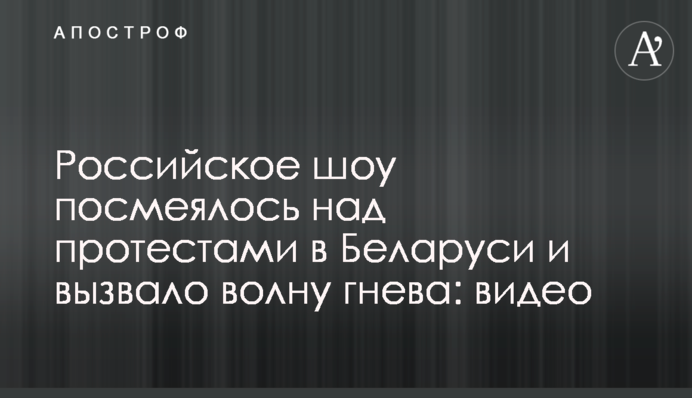 Російське шоу посміялося над протестами в Білорусі і викликало хвилю гніву: відео