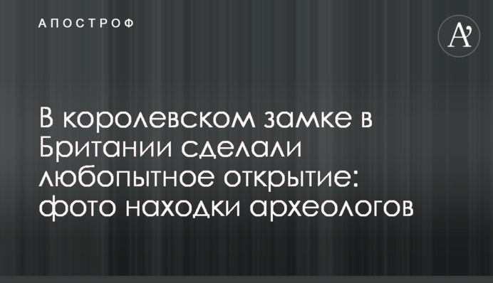 У королівському замку в Британії зробили цікаве відкриття: фото знахідки археологів