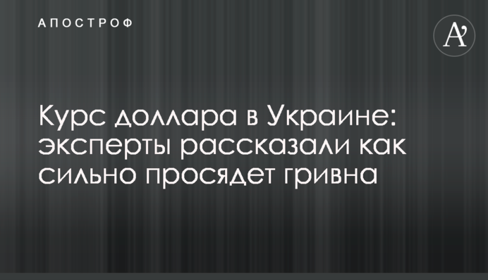 Курс доллара в Украине: эксперты рассказали как сильно просядет гривна