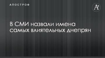 У ЗМІ назвали імена найвпливовіших дніпрян