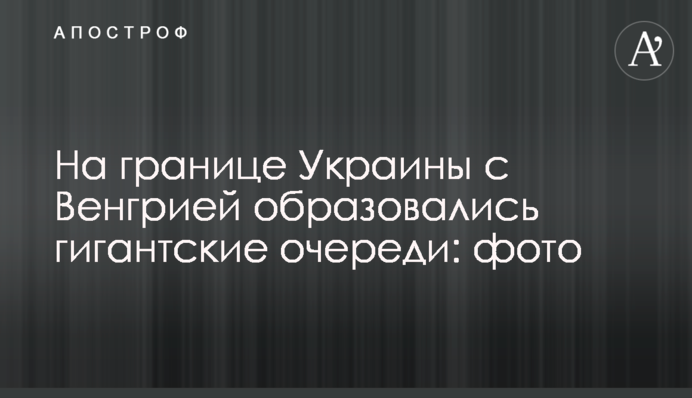 На кордоні України з Угорщиною утворилися величезні черги: фото
