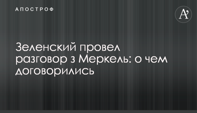Зеленский провел разговор з Меркель: о чем договорились