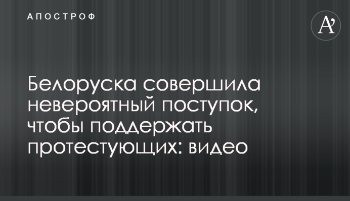 Белоруска совершила невероятный поступок, чтобы поддержать протестующих: видео