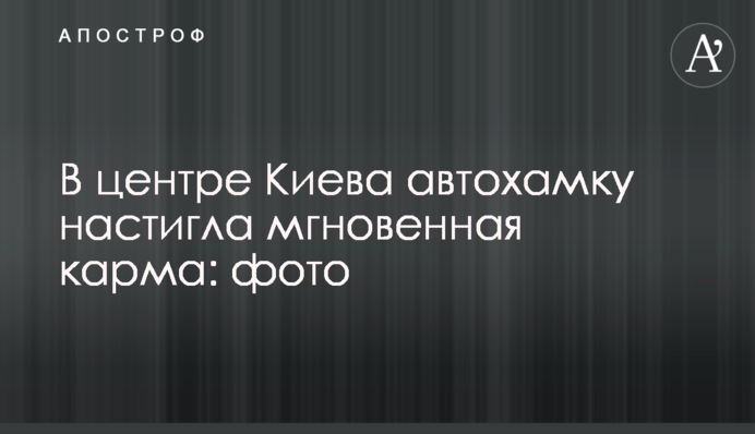 У центрі Києва автохамку наздогнала миттєва карма: фото