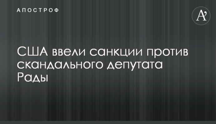 США ввели санкции против скандального депутата Рады