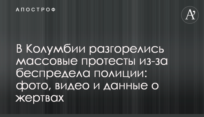 В Колумбии разгорелись массовые протесты из-за беспредела полиции: фото, видео и данные о жертвах