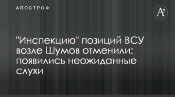 "Інспекцію" позицій ЗСУ біля Шумів скасували: з'явилися несподівані чутки