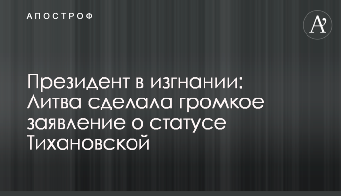 Президент у вигнанні: Литва зробила гучну заяву про статус Тихановської