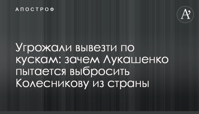 Погрожували вивезти по шматках: навіщо Лукашенко намагається викинути Колесникову з країни