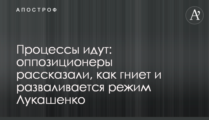 Процеси йдуть: опозиціонери розповіли, як гниє і розвалюється режим Лукашенка