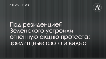Под резиденцией Зеленского устроили огненную акцию протеста: зрелищные фото и видео
