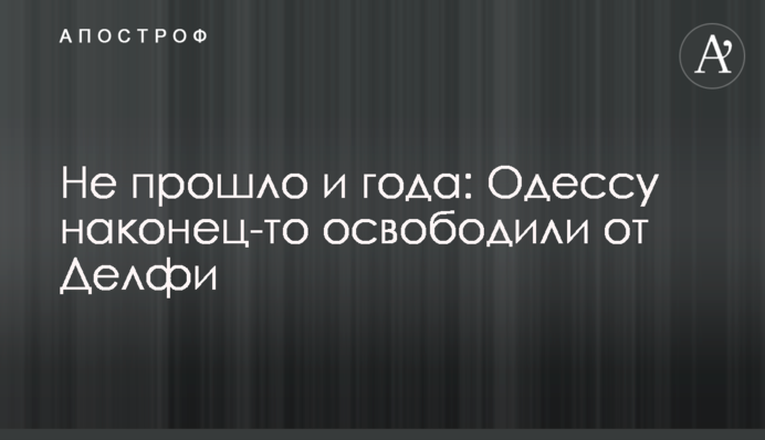 Не прошло и года: Одессу наконец-то освободили от 