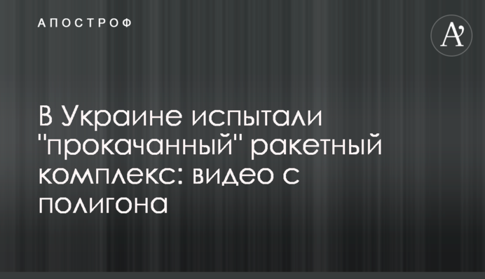 В Украине испытали 