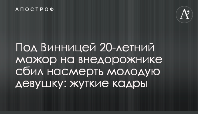 Под Винницей 20-летний мажор на внедорожнике сбил насмерть молодую девушку: жуткие кадры