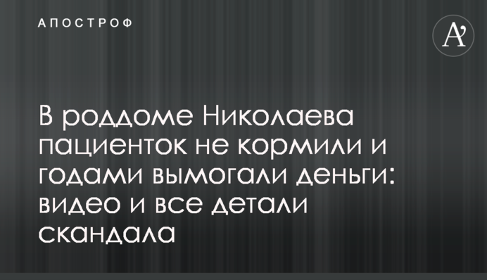 У пологовому будинку Миколаєва пацієнток не годували і роками вимагали гроші: відео та всі деталі скандалу