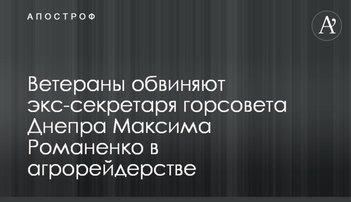 Ветераны обвиняют экс-секретаря горсовета Днепра Максима Романенко в агрорейдерстве