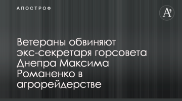 Ветераны обвиняют экс-секретаря горсовета Днепра Максима Романенко в агрорейдерстве