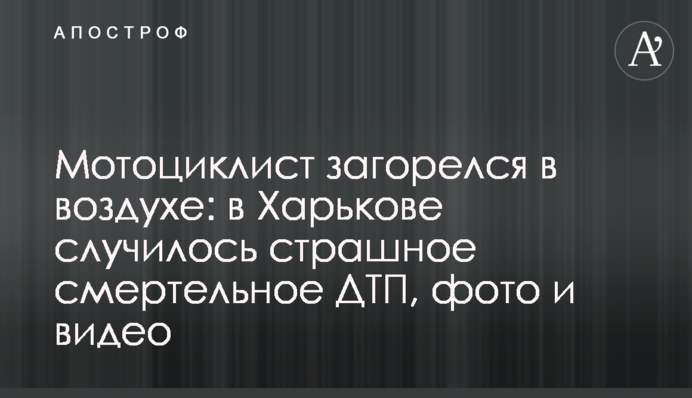 Мотоциклист загорелся в воздухе: в Харькове случилось страшное смертельное ДТП, фото и видео