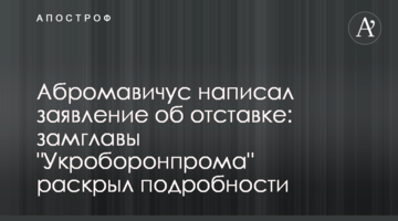 Абромавічус написав заяву про відставку: заступник голови "Укроборонпрому" розкрив подробиці
