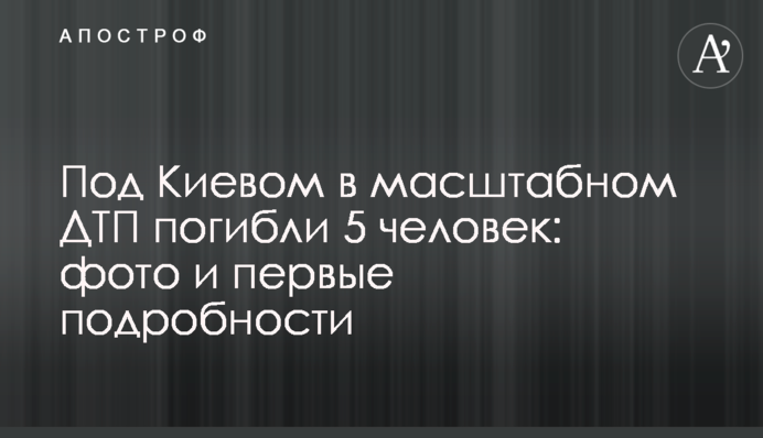 Під Києвом в масштабній ДТП загинуло 5 осіб: фото і перші подробиці