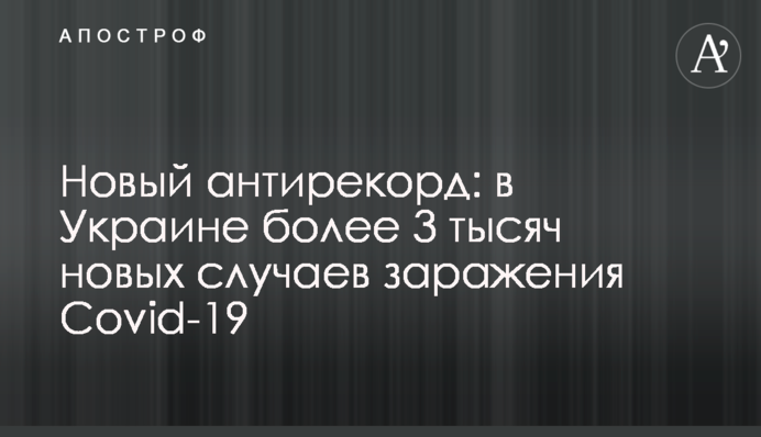 Новый антирекорд: в Украине более 3 тысяч новых случаев заражения Covid-19