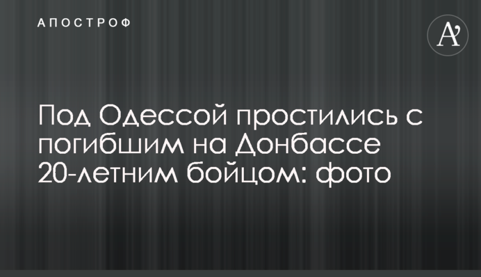 Под Одессой простились с погибшим на Донбассе 20-летним бойцом: фото