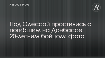 Під Одесою попрощалися із загиблим на Донбасі 20-річним бійцем: фото