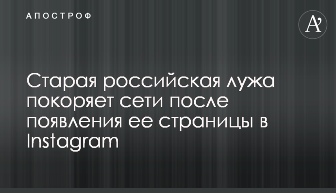 Стара російська калюжа підкорює мережі після появи її сторінки в Instagram