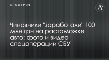 Чиновники "заработали" 100 млн грн на растаможке авто: фото и видео спецоперации СБУ