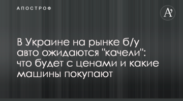В Україні на ринку б/у авто очікуються "гойдалки": що буде з цінами і які машини купують