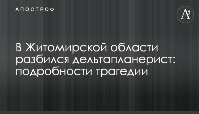 В Житомирской области разбился  дельтапланерист: подробности трагедии