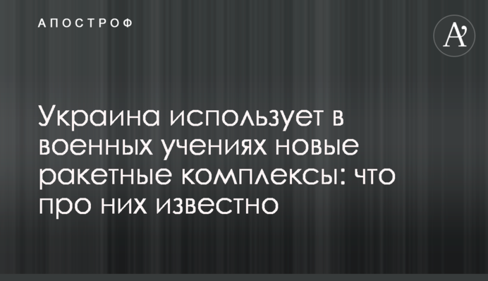 Україна використає у військових навчаннях нові ракетні комплекси: що про них відомо