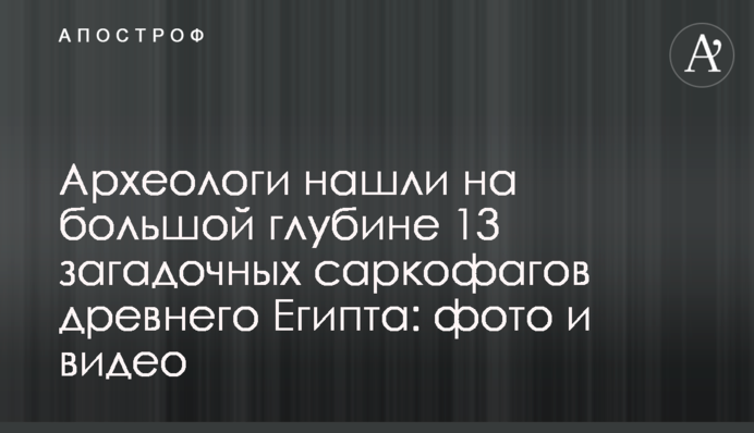 Археологи знайшли на великій глибині 13 загадкових саркофагів стародавнього Єгипту: фото і відео