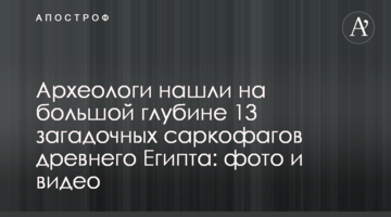 Археологи нашли на большой глубине 13 загадочных саркофагов древнего Египта: фото и видео
