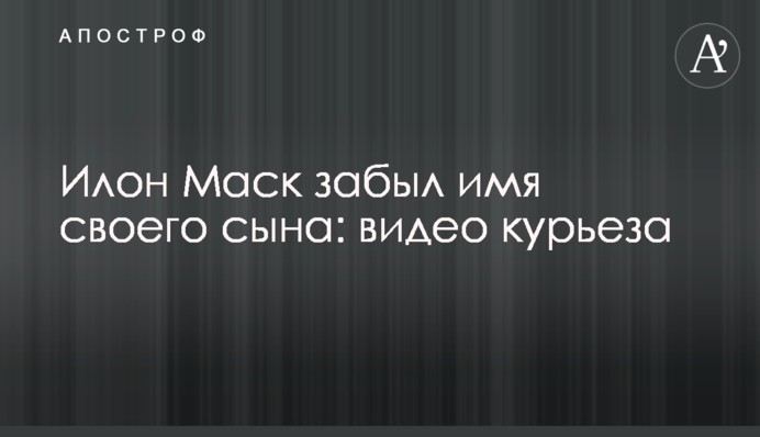 Илон Маск забыл имя своего сына: видео курьеза