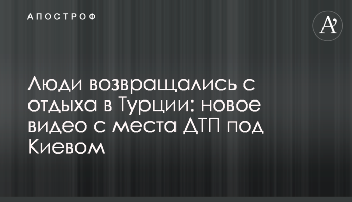 Люди поверталися з відпочинку в Туреччині: нове відео з місця ДТП під Києвом