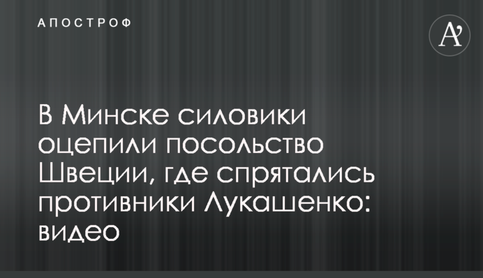 У Мінську силовики оточили посольство Швеції, де сховалися противники Лукашенка: відео