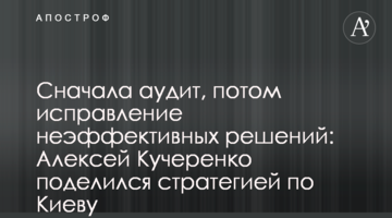 Спочатку аудит, потім виправлення неефективних рішень: Олексій Кучеренко поділився стратегією щодо Києва