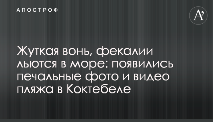 Страшний сморід, фекалії ллються в море: з'явилися сумні фото і відео пляжу в Коктебелі