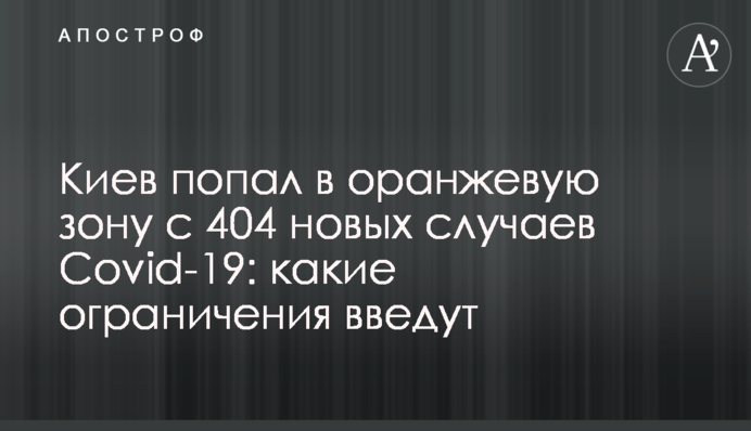 Київ потрапив до помаранчевої зони з 404 нових випадків Covid-19: які обмеження введуть