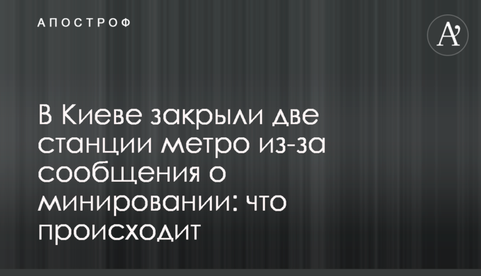 У Києві закрили дві станції метро через повідомлення про мінування: що відбувається