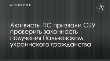 Активисты ПС призвали СБУ проверить законность получения Пальчевским украинского гражданства