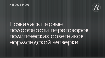 Появились первые подробности переговоров политических советников нормандской четверки