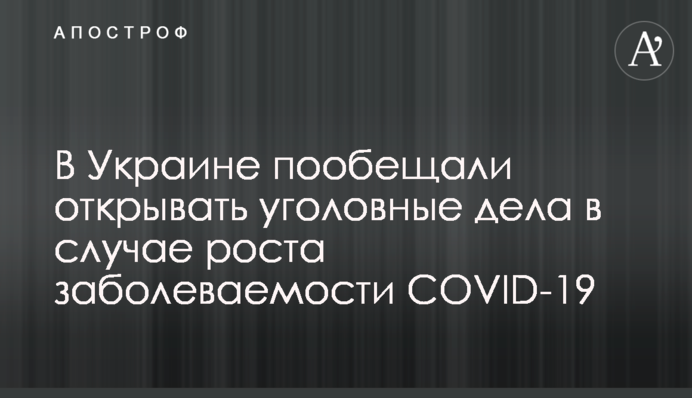 В Україні пообіцяли відкривати кримінальні справи у разі зростання захворюваності COVID-19