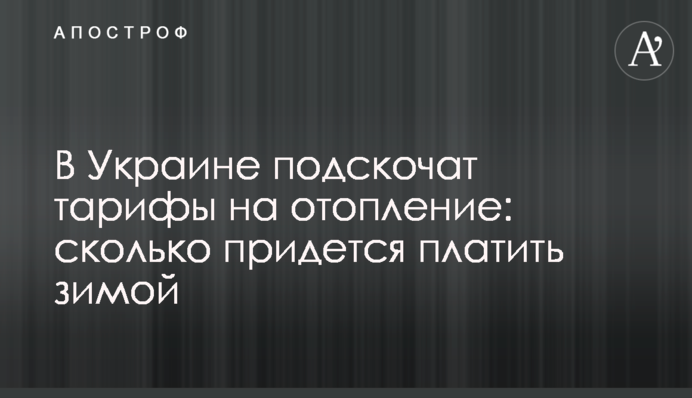 В Украине подскочат тарифы на отопление: сколько придется платить зимой